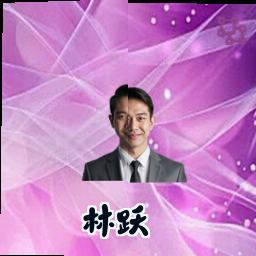 林跃